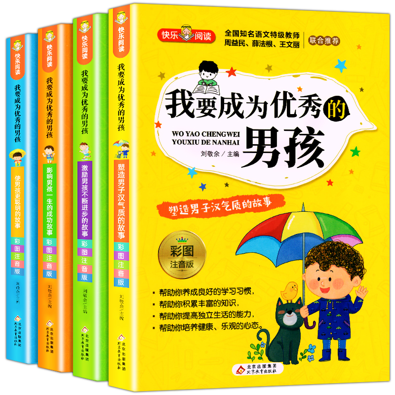 快乐阅读 父与子全集 [正版] 我要成为的男孩全套4册 男孩子成长计划书故事书教育孩子青春期叛逆培养情商书籍适合6-9-高清大图