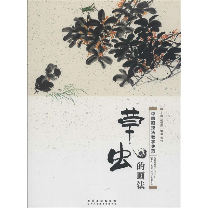 中国画技法教学典范 赵锦杰 主编;赏竹 编著 著 艺术 文轩网