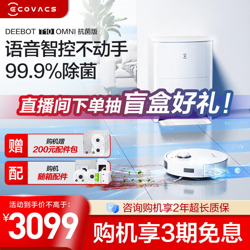 科沃斯T10 OMNI扫地机器人全自动智能扫拖擦地洗烘除菌集尘家用一体机