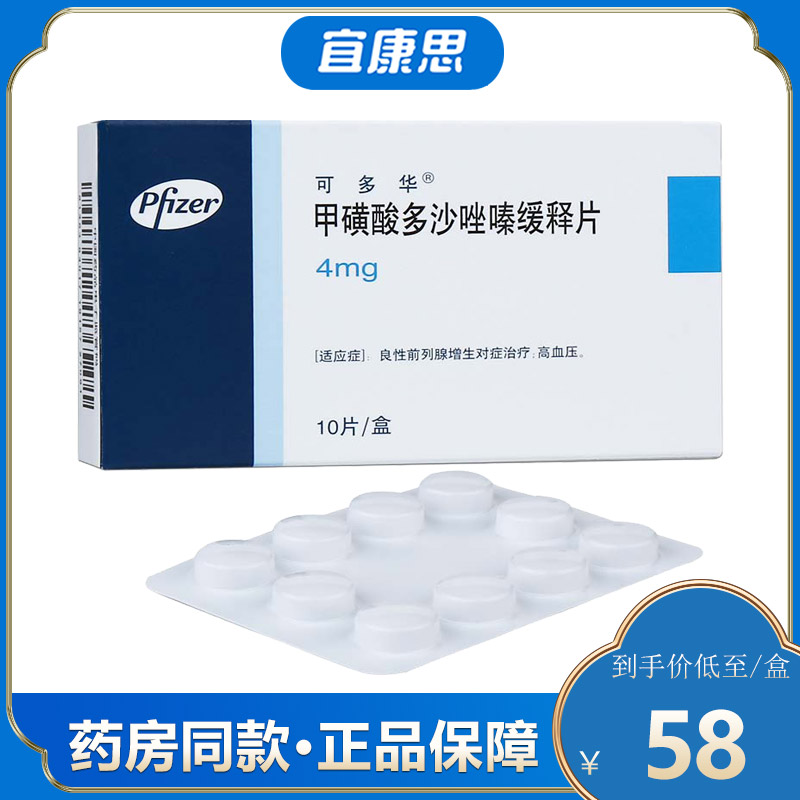 可多华 甲磺酸多沙唑嗪缓释片 4mg*10片/盒 前列腺增生 高血压