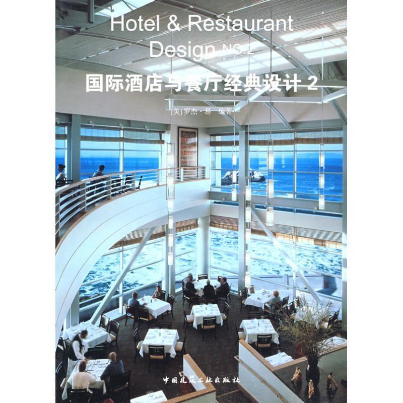 正版新书】国际酒店与餐厅经典设计2(美)易 编著9787112106844