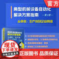 典型机械设备自动化解决方案指南：从单机、生产线到企业网络 第2版 张春林 机械设备 自动化 智能化 指南械