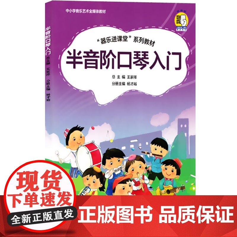 半音阶口琴入门 器乐进课堂系列教材 中小学音乐艺术全媒体教材 扫码版 王家祥 儿童口琴启蒙入门初级培训教材 上海音乐出版高清大图