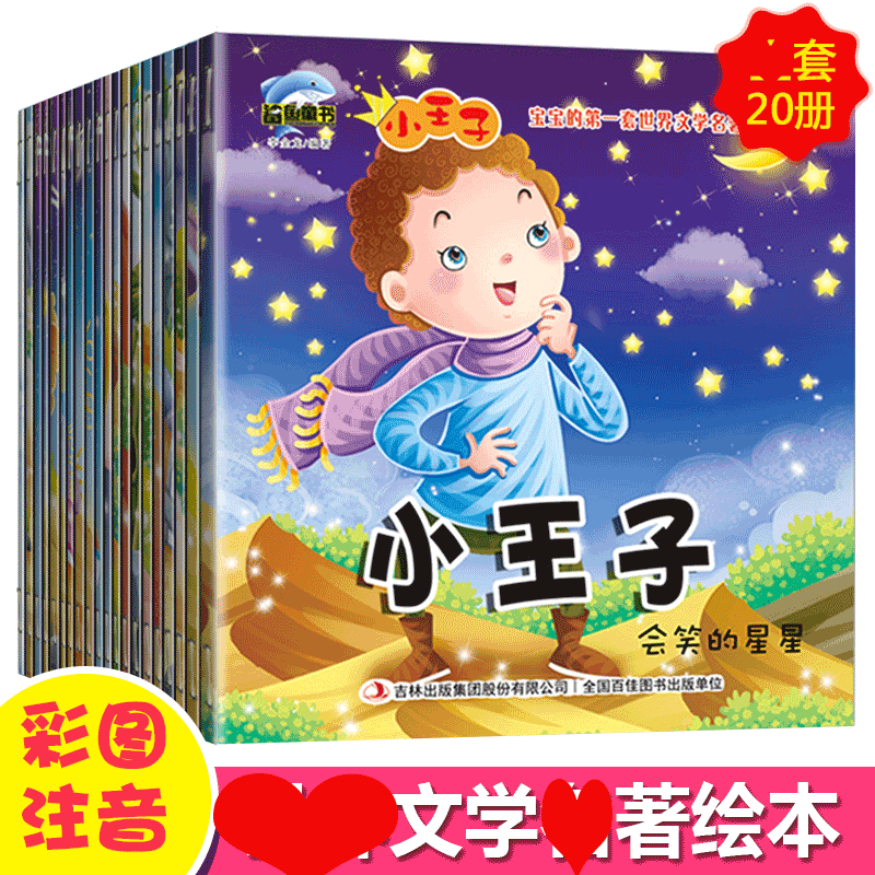 小王子注音版 [正版]20册宝宝的一套世界文学名著绘本-小子3-6岁宝宝心灵健康成长绘本男孩故事书幼儿情商培养图画书彩图高清大图
