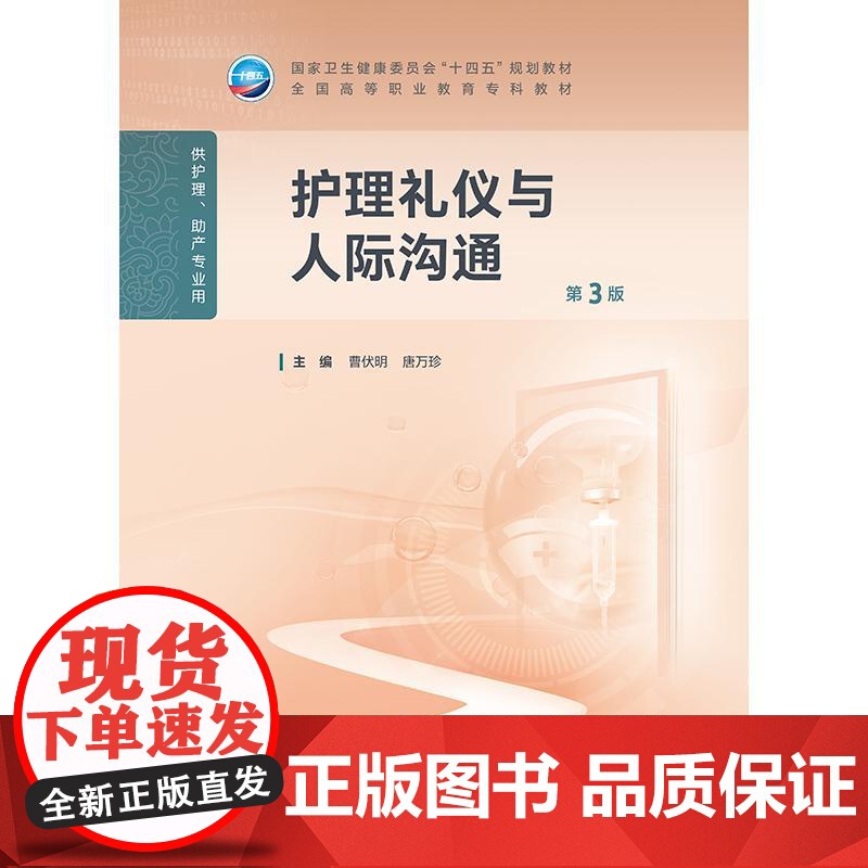 护理礼仪与人际沟通(第3版)高清大图