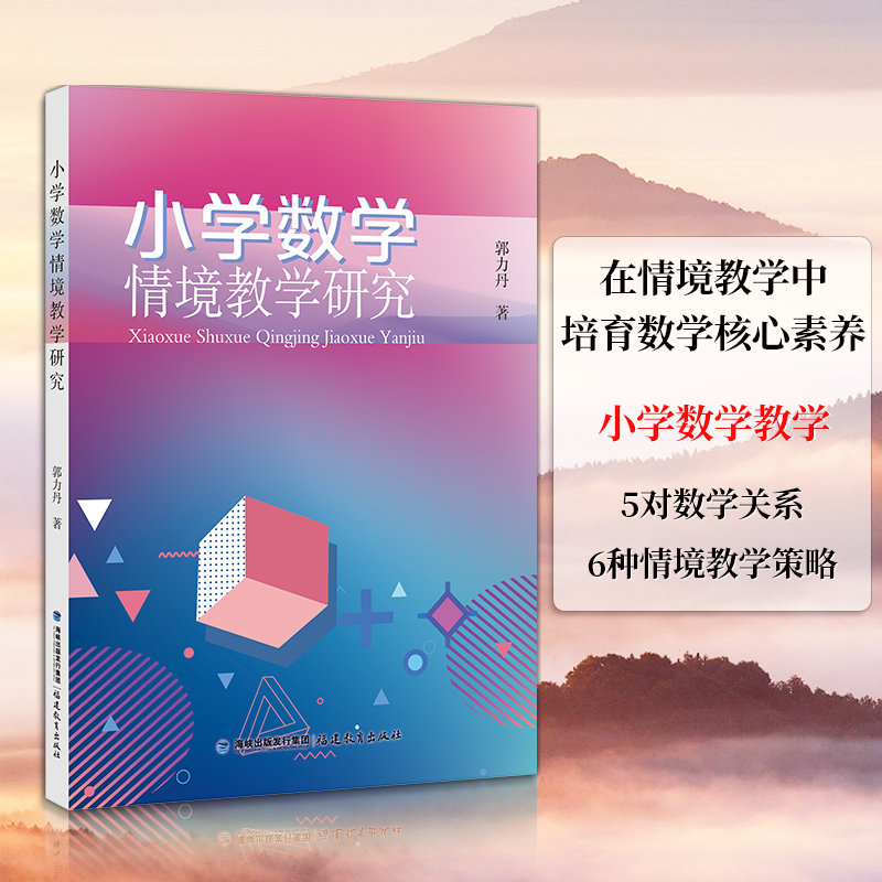 [正版]全新 小学数学情境教学研究 郭力丹 著 小学数学教学 在情境教学中培育数学核心素养 福建教育高清大图