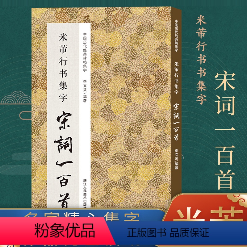 米芾行书集字宋词100首 【正版】书法集字唐诗宋词一百首春联古文箴言名言成语 颜真卿欧阳询赵孟俯智永楷书千字文曹全碑隶书
