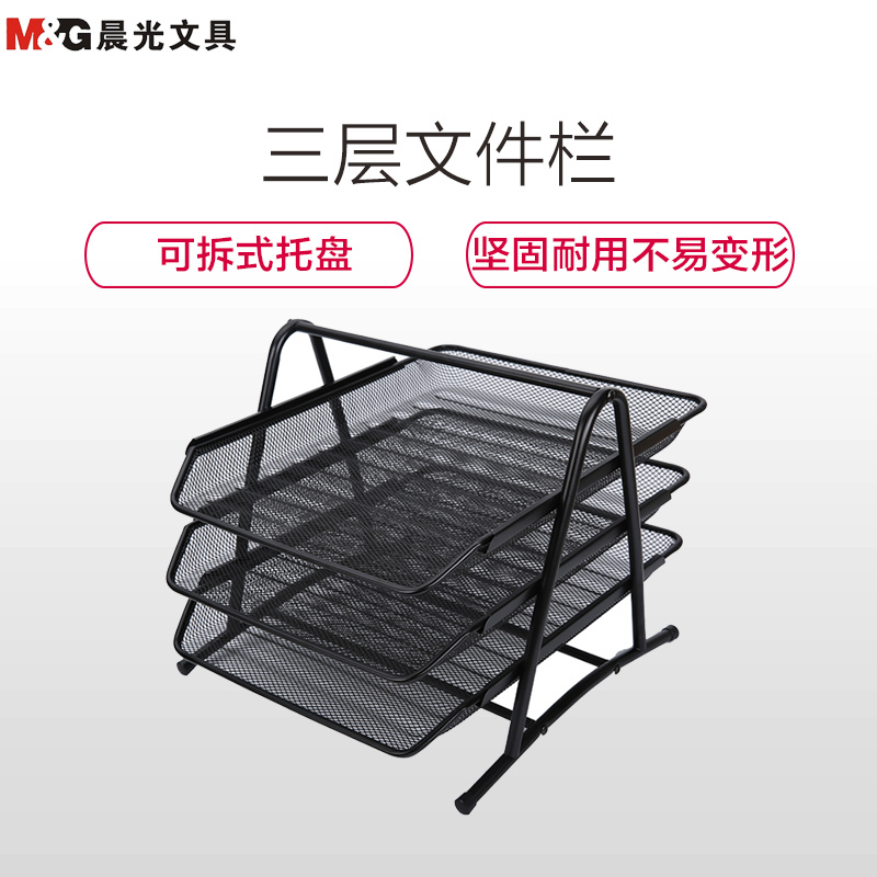 晨光(M&G)ADM94754 三层文件盘 三层文件资料架 铁网文件栏 文件筐 文件座 文件收纳架 书架 文件盘