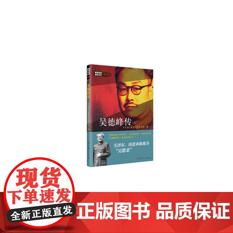 隐蔽战线春秋书系·传记卷:吴德峰传 中共湖北省委党史研究室 中共党史出版社 正版书籍高清大图