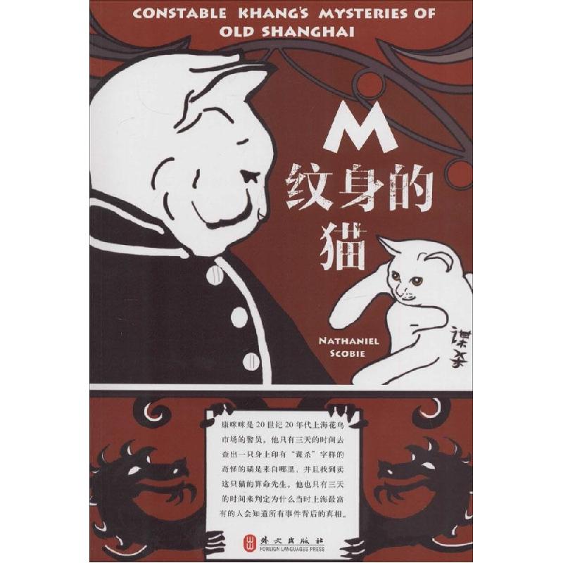 正版新书】M纹身的猫(加)泼蒂尔斯|译者:王莹9787119087245