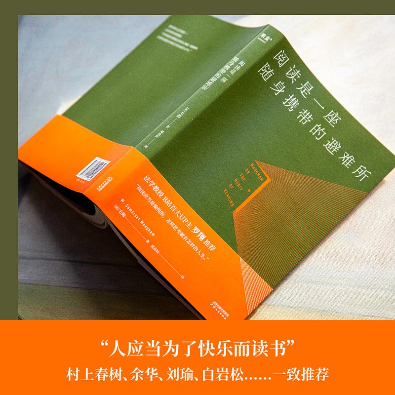 阅读是一座随身携带的避难所 [正版]阅读是一座随身携带的避难所 毛姆 罗翔版本 毛姆的阅读指南 读书方法 培养阅读习惯高清大图