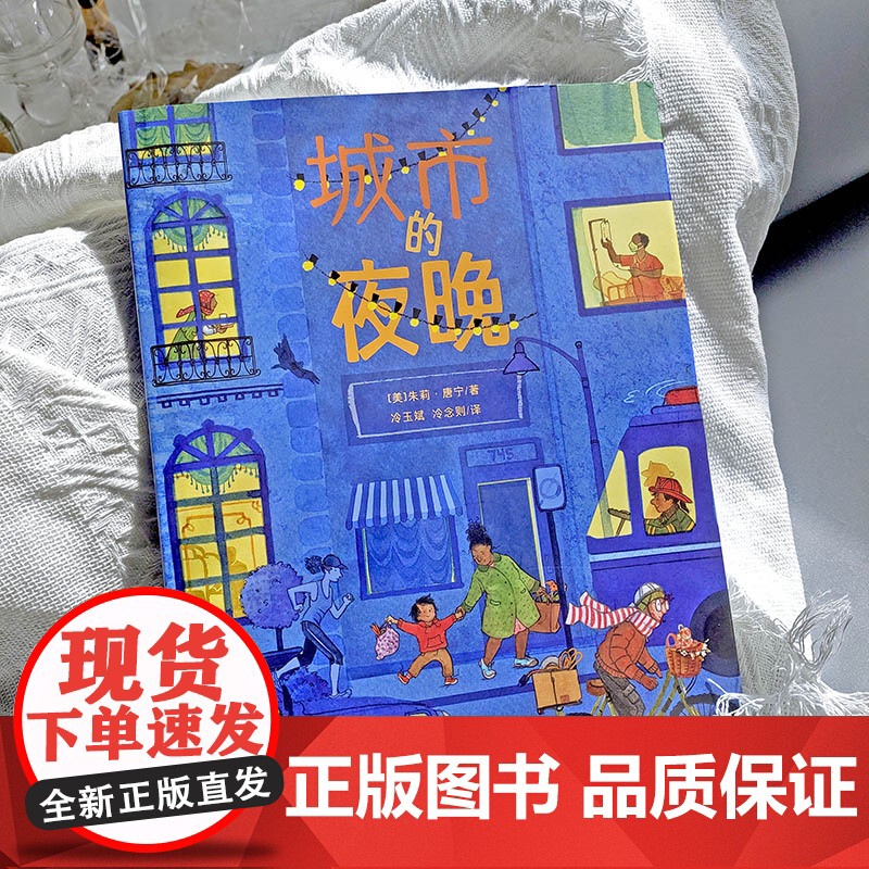 《城市的夜晚》2024百班千人暑期书目小学生1年级名师全新正版高清大图