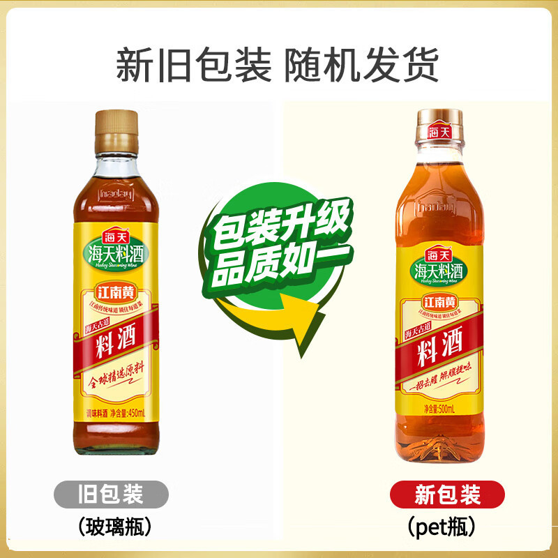 海天古道料酒450ml*2瓶装家用厨房去腥调味江南黄酿造烹饪炒菜