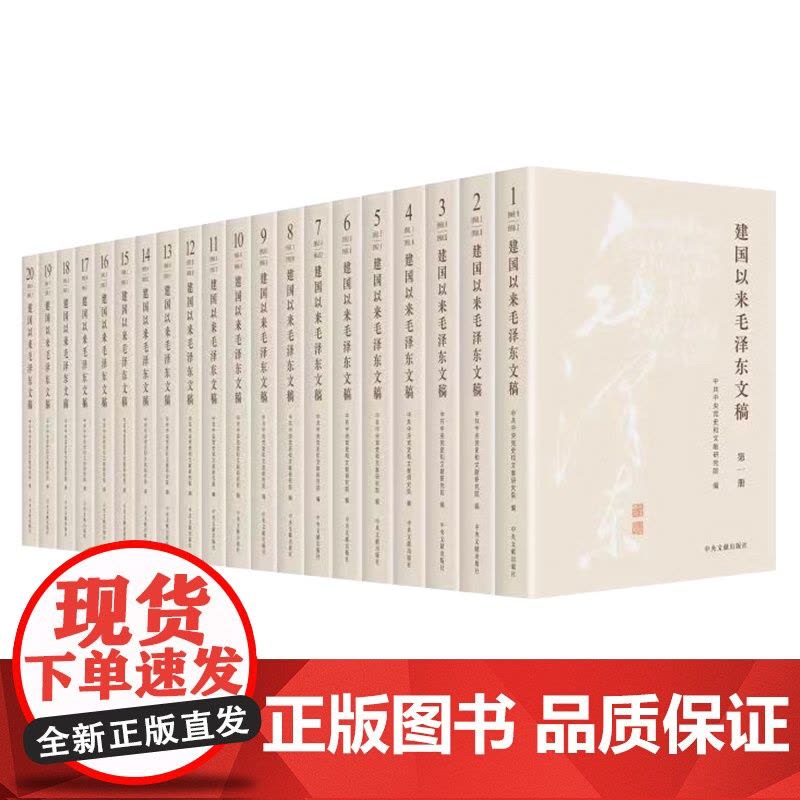 2023新修订 建国以来毛泽东文稿全1-20卷 精装版 中央文献出版社 9787507349863图片