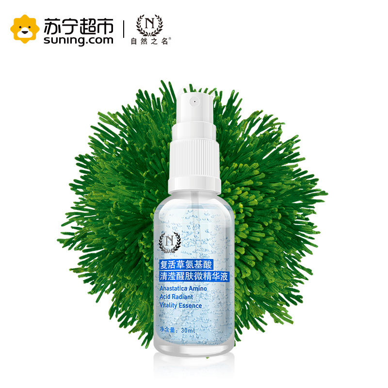 自然之名 复活草氨基酸清滢醒肤微精华液 30ml