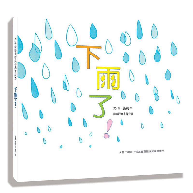 【M】下雨了(新)-9787550208094