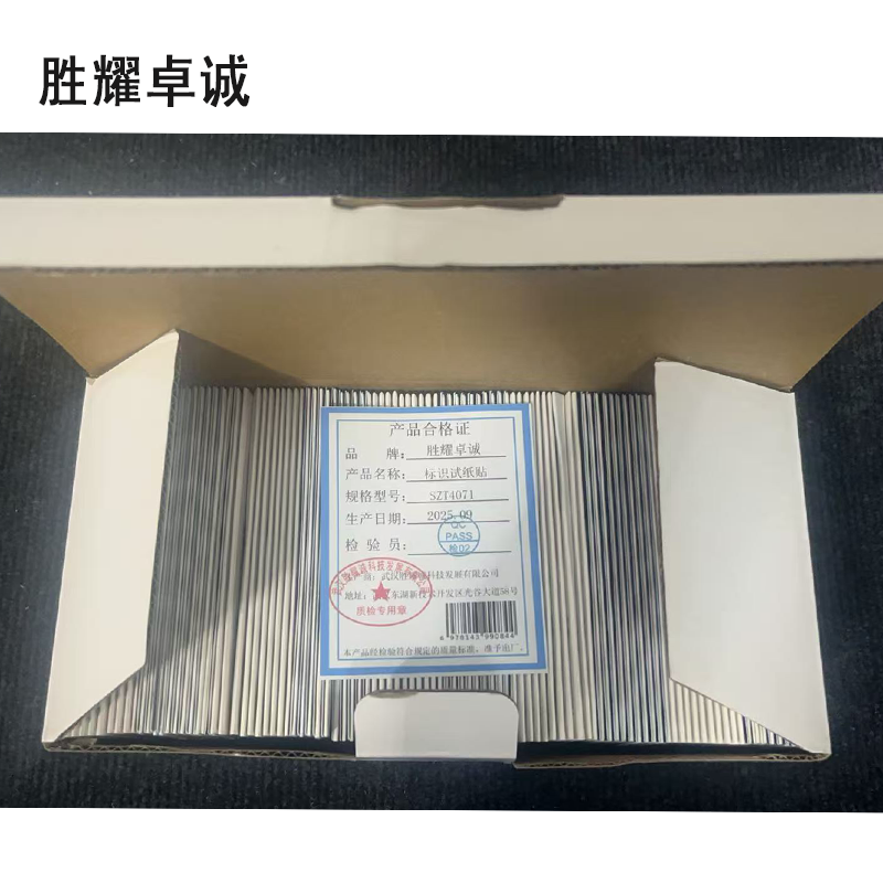 胜耀卓诚 标识试纸贴 SZT4071 盒高清大图