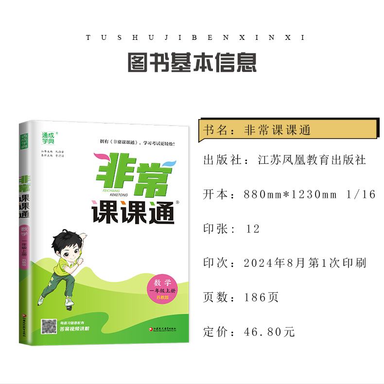 [正版]2024秋非常课课通数学一年级上册苏教版 1年级上册 同步江苏小学课时课内外双贯通重难点解读讲解类教辅工具书 通高清大图