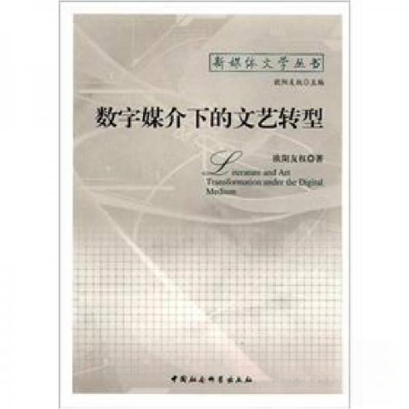 正版新书】数字媒介下的文艺转型欧阳友权 著;欧阳友权 编9787
