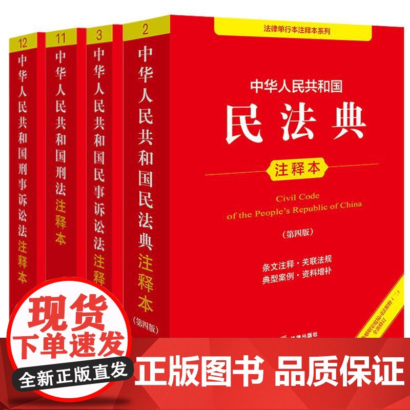 4本套装 中华人民共和国民法典(第四版)+刑法+民事诉讼法+刑事诉讼法注释本 法律出版社高清大图