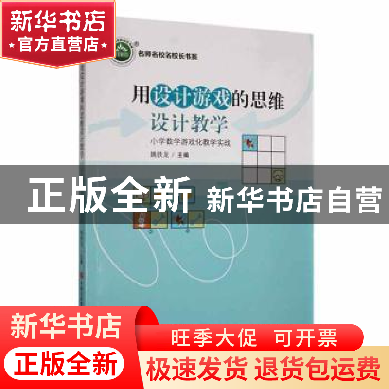 正版 用设计游戏的思维设计教学:小学数学游戏化教学实战(第2版)