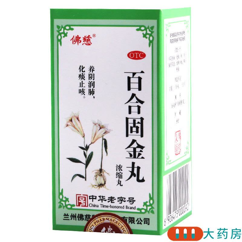 [5盒]佛慈 百合固金丸200丸/盒*5盒养阴润肺化痰止咳图片
