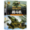 [军迷]护卫舰与驱逐舰 [正版]精装硬壳战斗机轰炸机迷武器爱好者丛书中国儿童军事武器大百科全书3d立体书军事装备书籍手枪