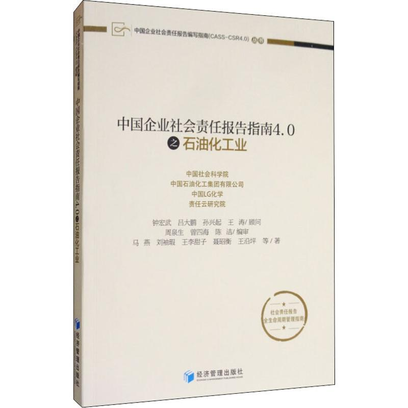 醉染图书中国企业社会责任报告指南4.0之石油化工业9787509668719
