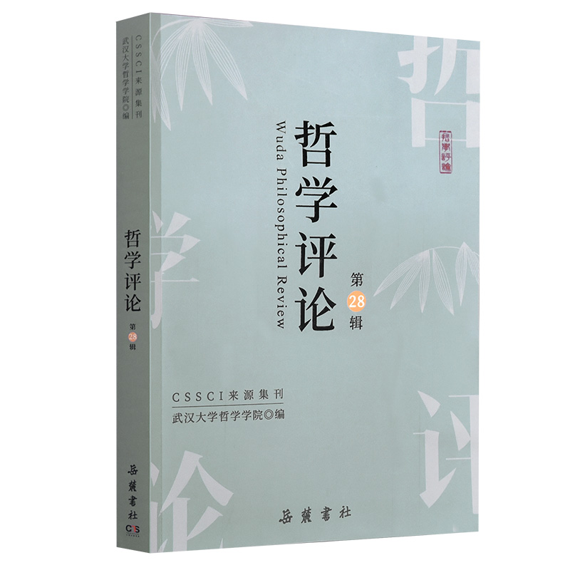 醉染图书哲学评论(第28辑)9787553815664高清大图