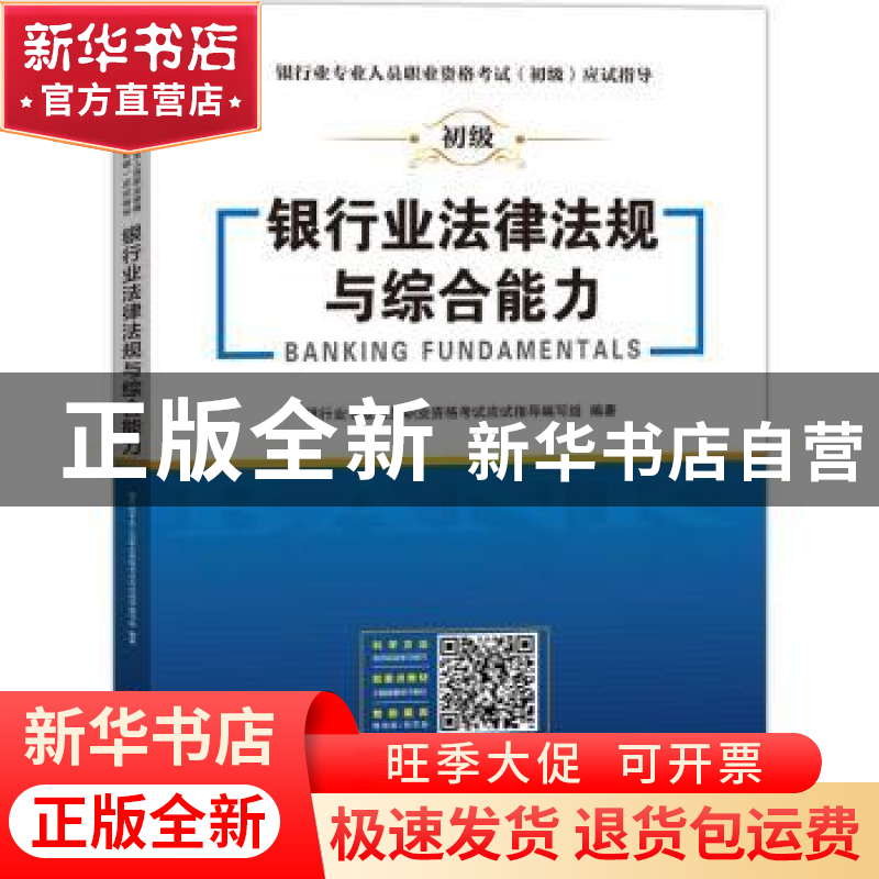 正版 银行业法律法规与综合能力 银行业专业人员职业资格考试应试高清大图