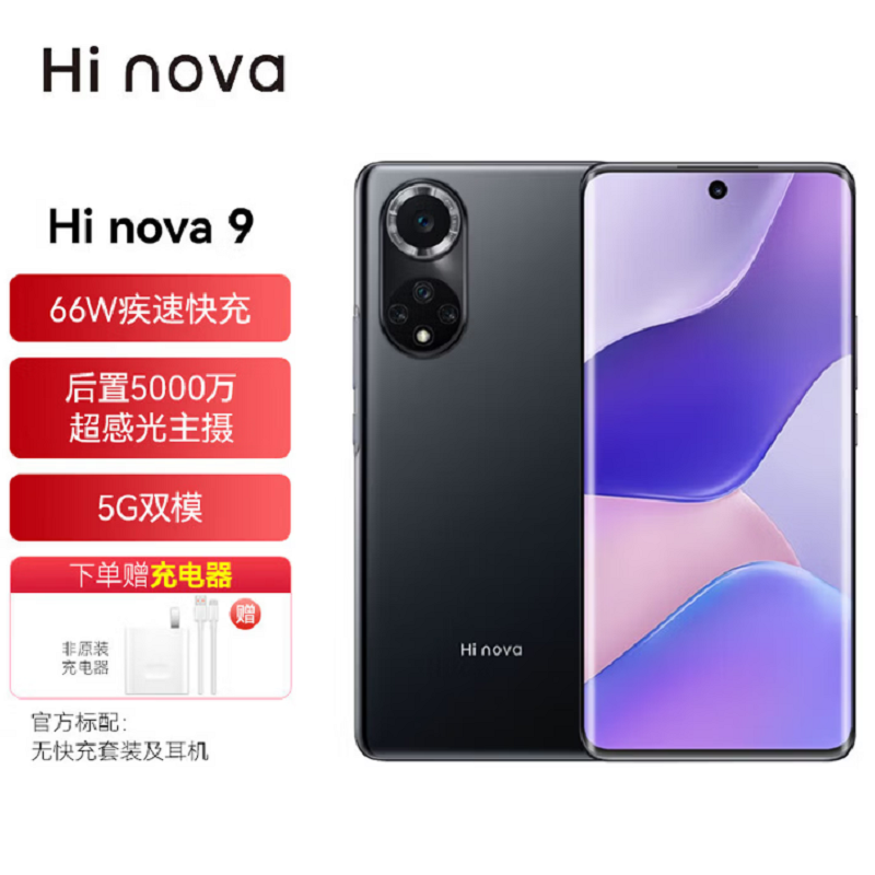 Hi nova9 5G 8GB+256GB 亮黑色120Hz原色超曲屏 后置5000万超感光主摄 66W超级快充 标配无充 移动联通电信5G全网通手机高清大图