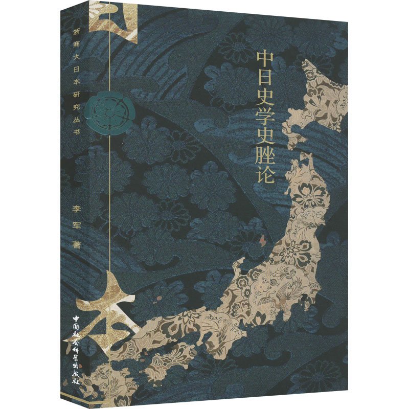 [M]中日史学史脞论-9787522700311高清大图