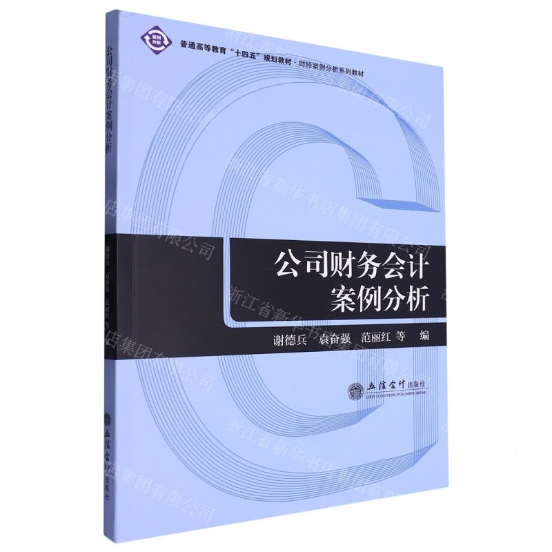 【N】公司财务会计案例分析(财经案例分析系列教材普通高等教育十四五规划教材)-9787542972132