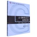 公司财务会计案例分析(财经案例分析系列教材普通高等教育十四五规划教材)