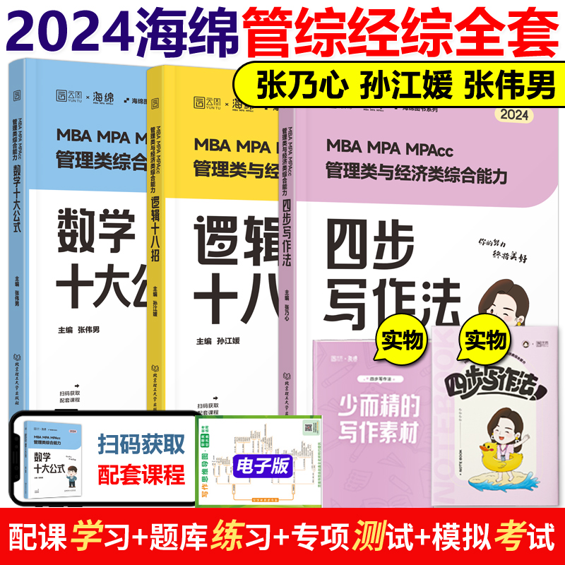 2024海绵管综真题全套[9月发货] [正版]先发海绵2024管理类联考综合能力 张乃心 张伟男 孙江媛 写作四步法高清大图