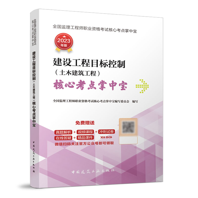 正版新书]建设工程目标控制(土木建筑工程) 核心考点掌中宝全高清大图