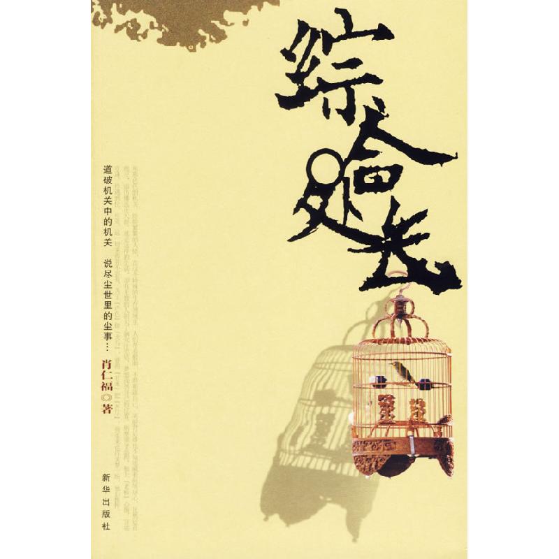 正版新书]综合处长肖仁福9787501179138高清大图