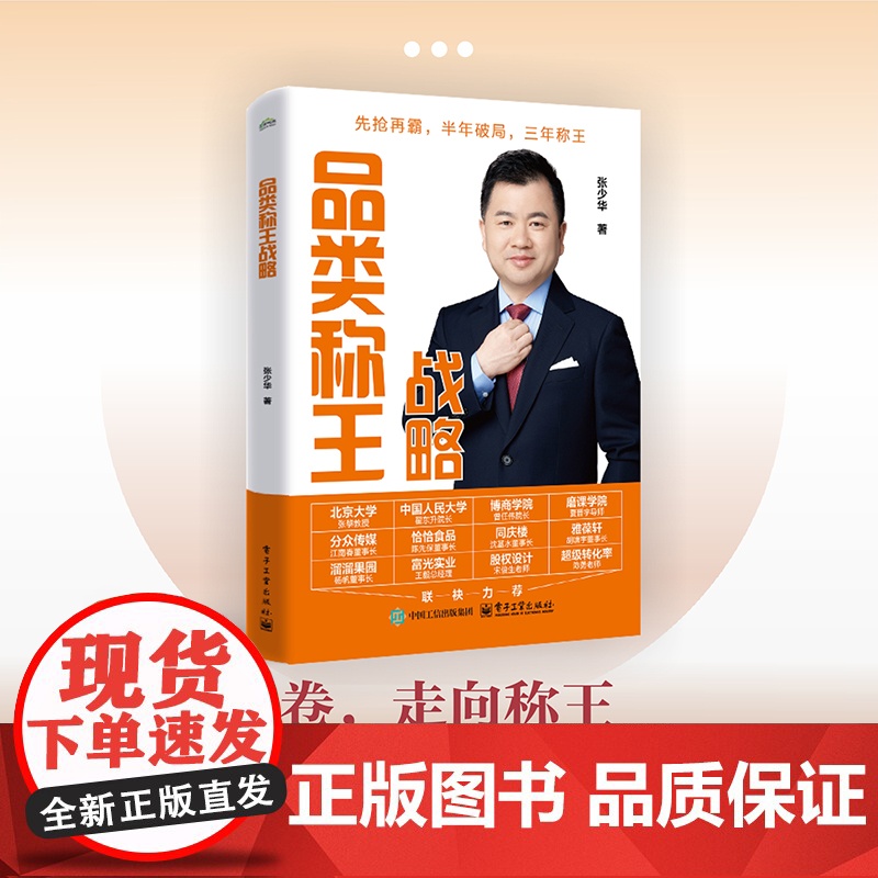 品类称王战略 张少华 著 广告营销经管、励志 正版图书籍 电子工业出版社高清大图