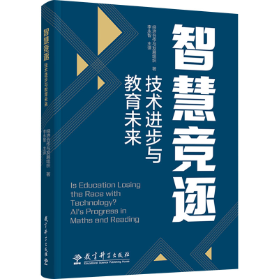 [M]智慧竞逐 技术进步与教育未来-9787519135928