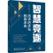 [M]智慧竞逐 技术进步与教育未来-9787519135928
