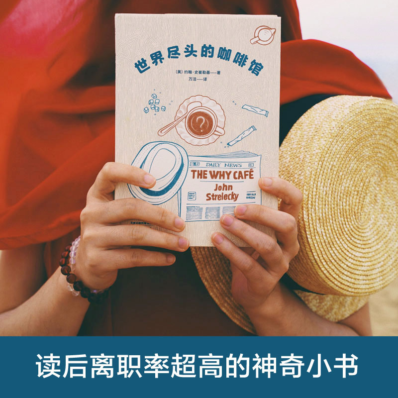 [正版]世界尽头的咖啡馆 约翰·史崔勒基 小嘉 心理自助经典读本 自我疗愈 心理学 人生哲学 出品高清大图