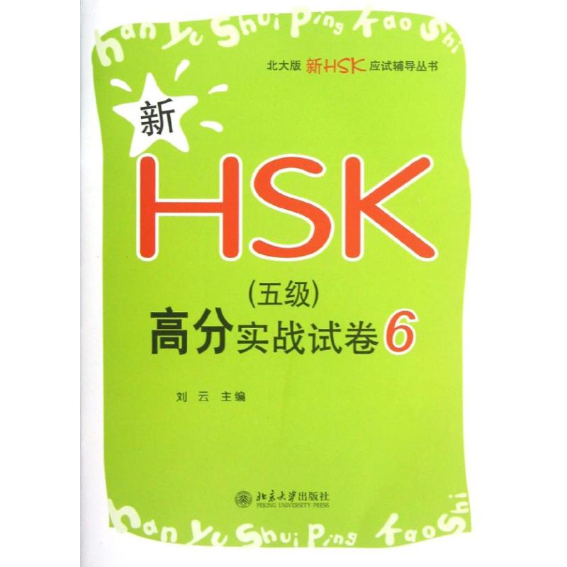 [M]新HSK(5级)高分实战试卷6-9787301212288高清大图