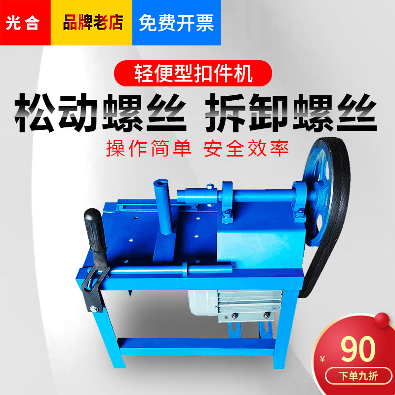 扣件铆钉螺丝螺母松动修复维修机旧扣件维修拆卸机修复机配件