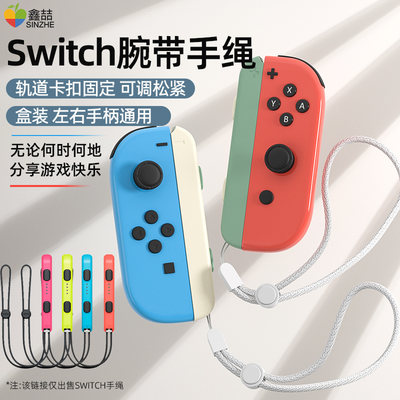 任天堂Switch手绳手柄腕带joycon挂绳ns手柄绳Switcholed腕绳手柄带OLED绑带舞力全开周边配件
