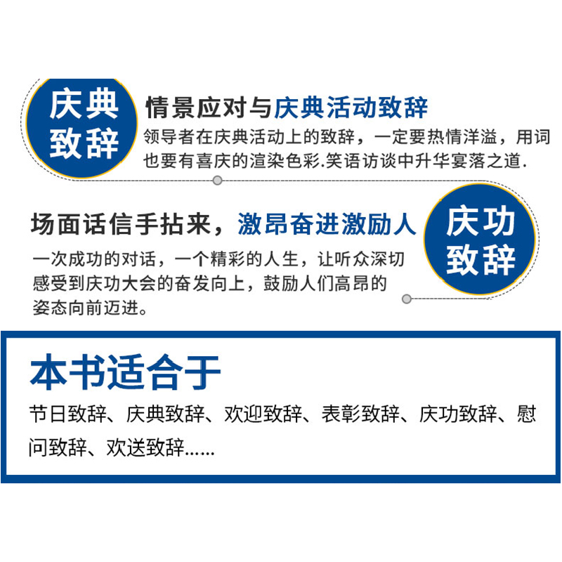 醉染图书领导致辞大全9787504475206高清大图