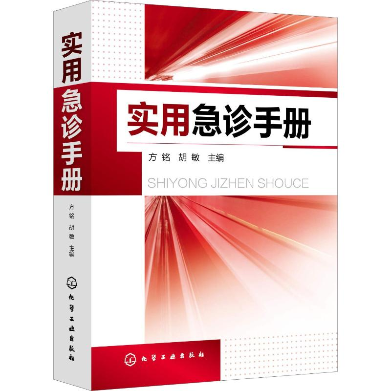 【M】实用急诊手册-9787122333988