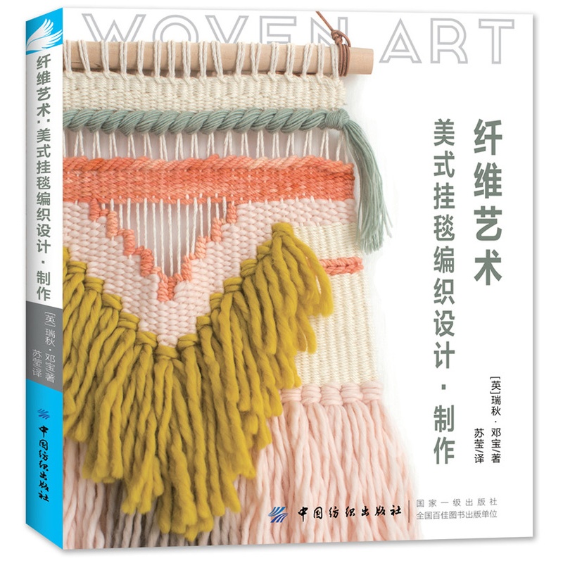 [醉染正版]纤维艺术 手工编织书籍 零基础可用|挂毯毛毯编织方法图解教程 学编织的书入门高清大图