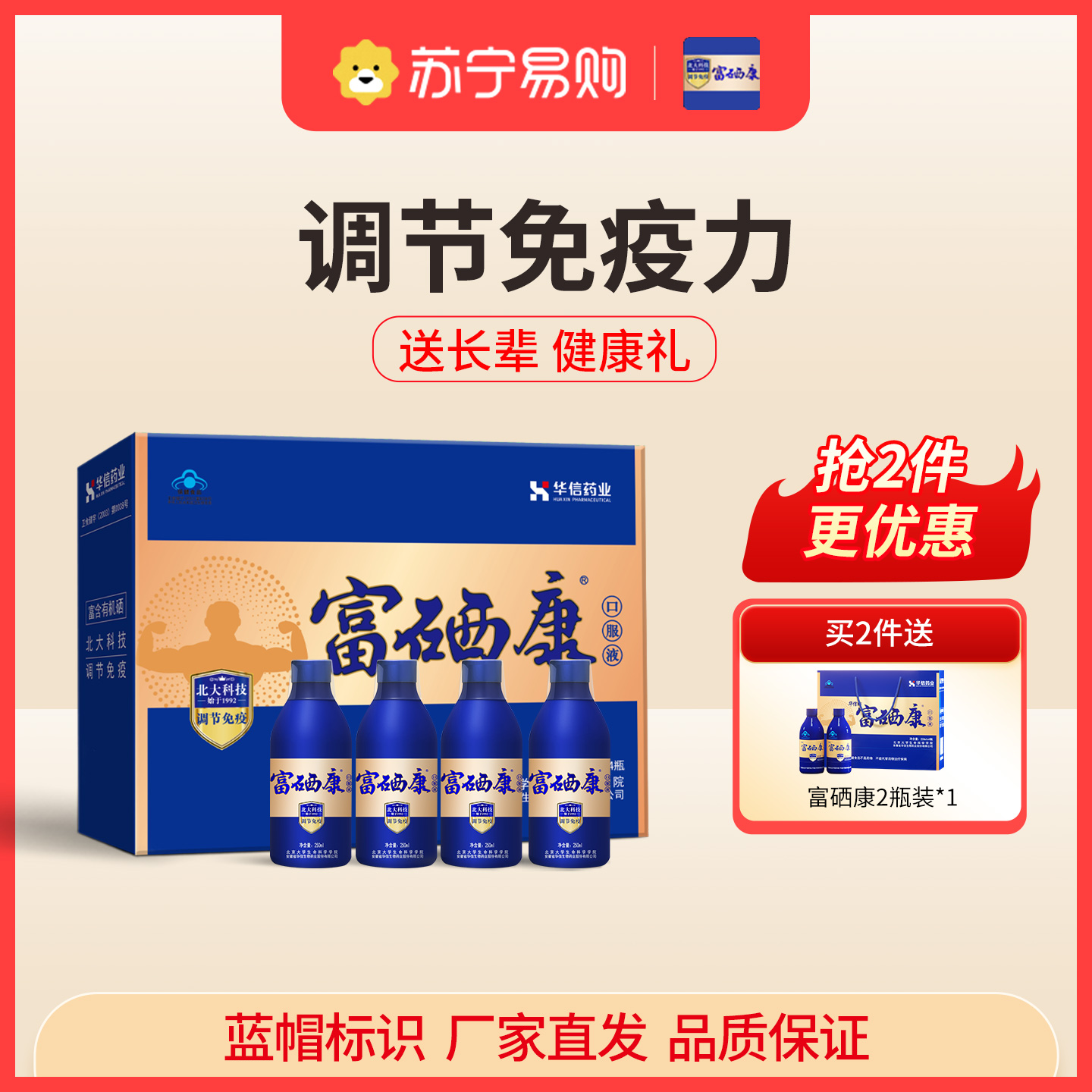 [礼盒装250ml*4瓶]富硒康口服液官方直营调节免疫力