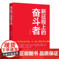 新征程上的奋斗者 人民日报出版社