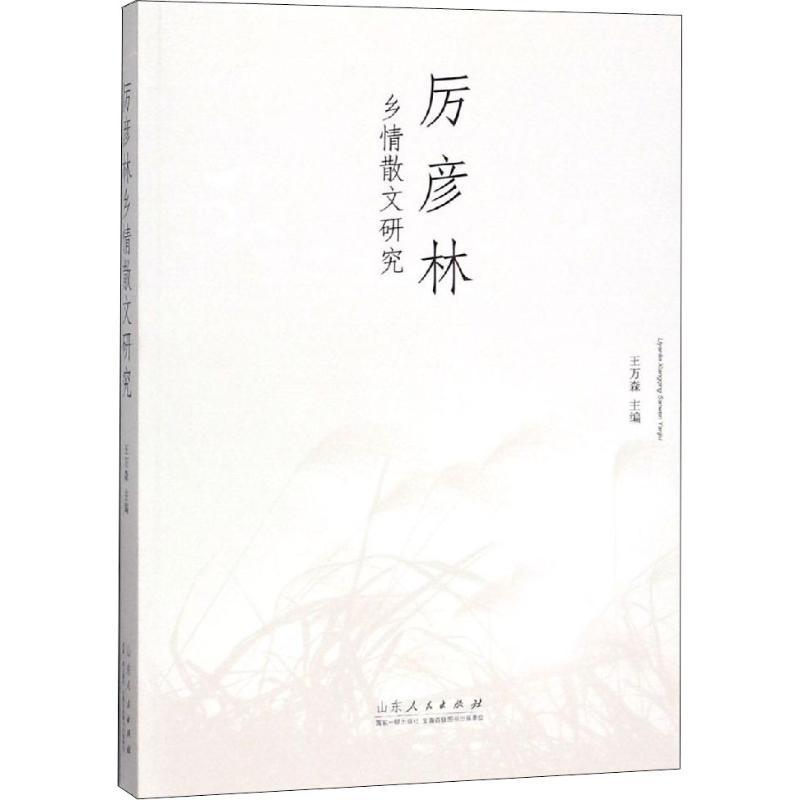 [醉染正版]厉彦林乡情散文研究 王万森 编 中国现当代文学理论 文学 山东人民出版社